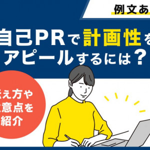 自己PR　計画性