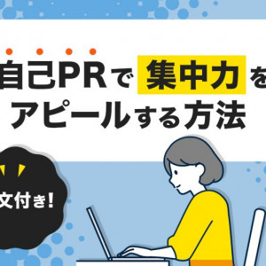 自己PR　集中力