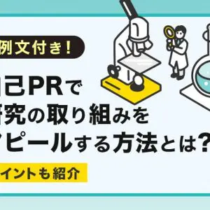 自己PR研究