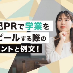 自己PR　学業