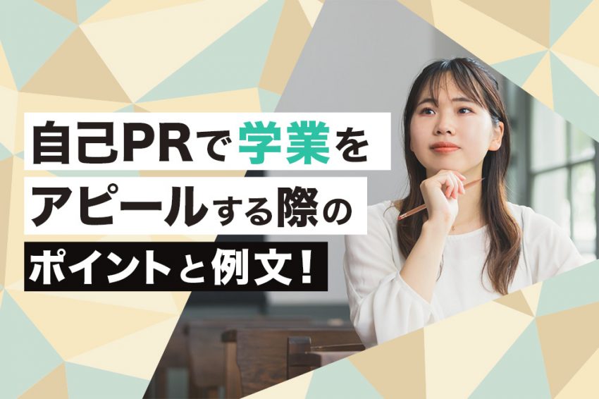 自己PR　学業