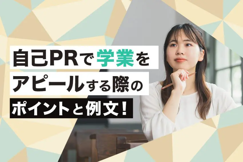自己PR 学業