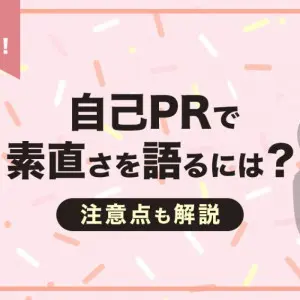 自己PR　素直さ