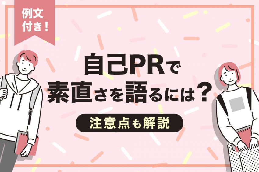 自己PR　素直さ