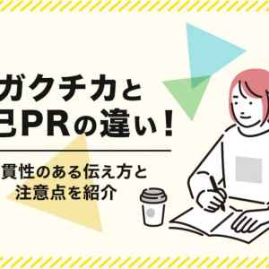 ガクチカ　自己PR　違い