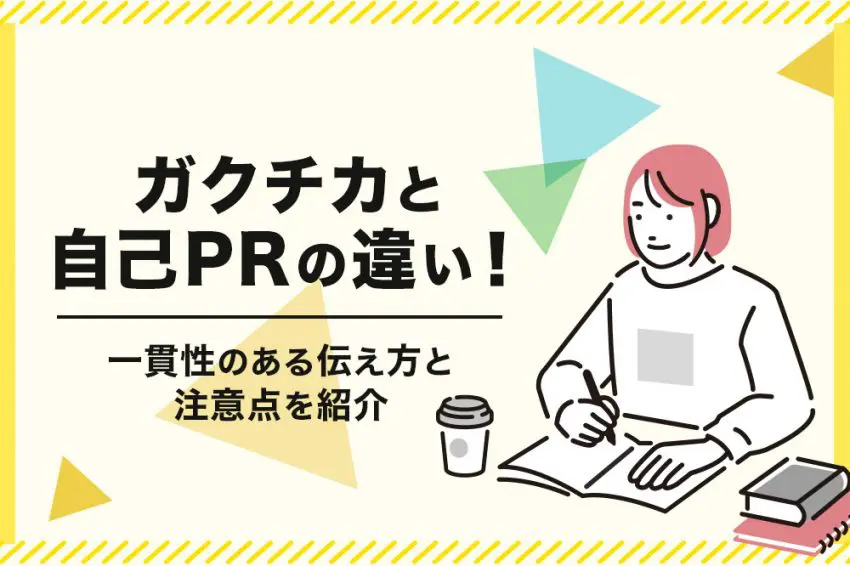 ガクチカ 自己PR 違い