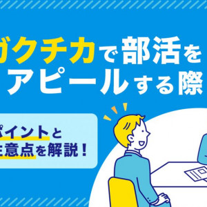 ガクチカ　部活