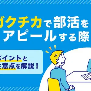 ガクチカ　部活
