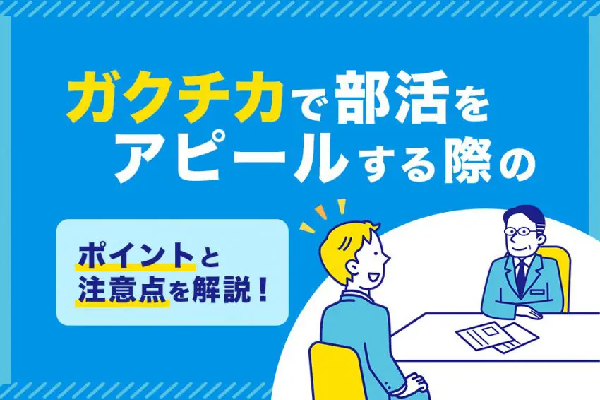 ガクチカ 部活
