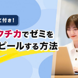 ガクチカ　ゼミ