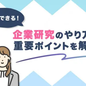 就活 企業研究 やり方