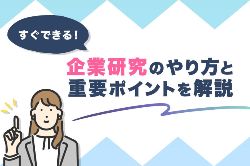 就活 企業研究 やり方