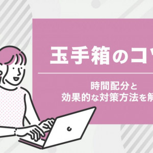 玉手箱　コツ