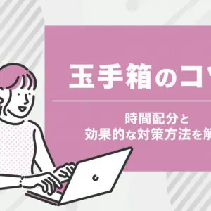 玉手箱　コツ