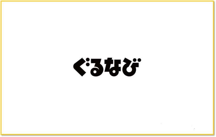 ぐるなび