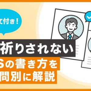 エントリーシート　書き方