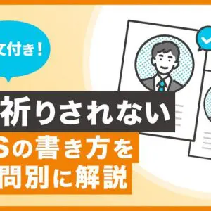 エントリーシート　書き方