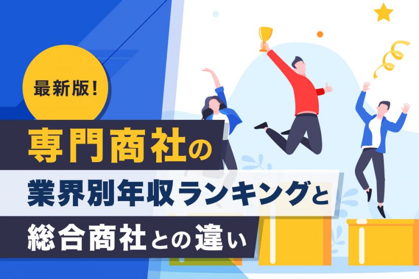 専門商社　年収ランキング