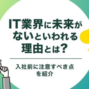IT業界　未来がない
