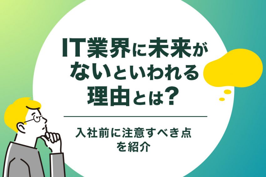 IT業界　未来がない