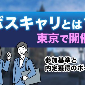 ボスキャリ