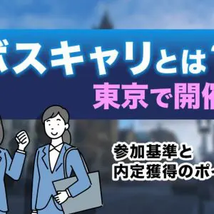 ボスキャリ