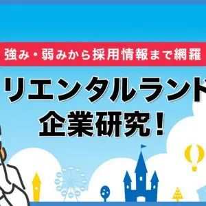 オリエンタルランド　企業研究