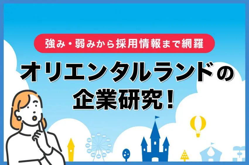オリエンタルランド 企業研究