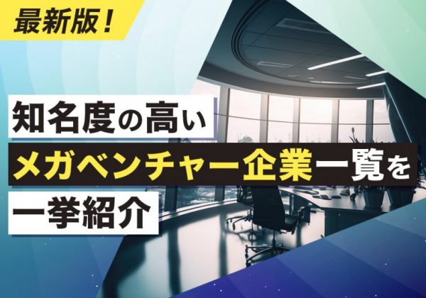 ベンチャー企業 一覧