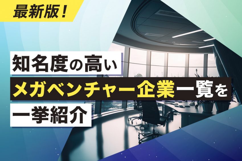 ベンチャー企業　一覧