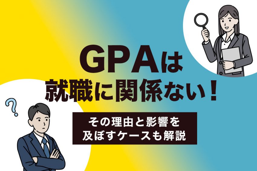 GPA　就職