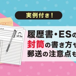 履歴書・ES　封筒　書き方