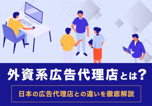 外資系広告代理店