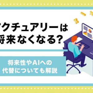 アクチュアリー　なくなる
