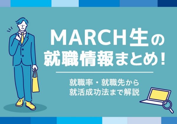 MARCH　就職