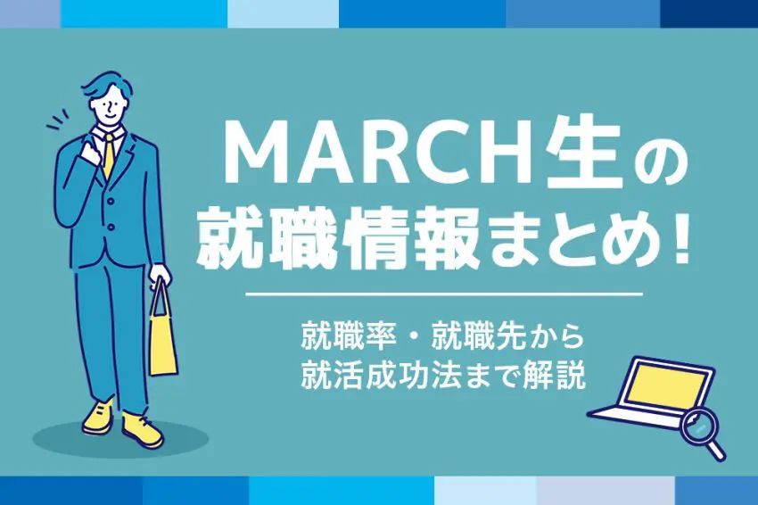MARCH 就職