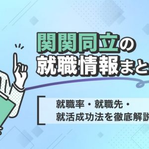 関関同立　就職