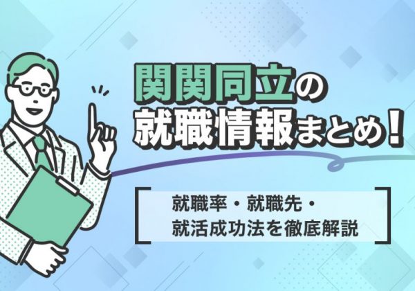 関関同立　就職