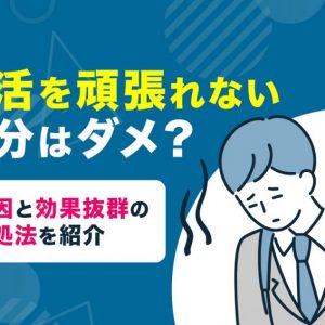 就活　頑張れない