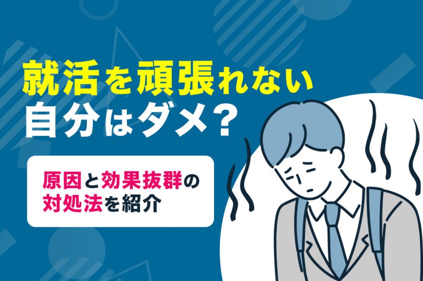 就活　頑張れない