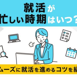就活　忙しい