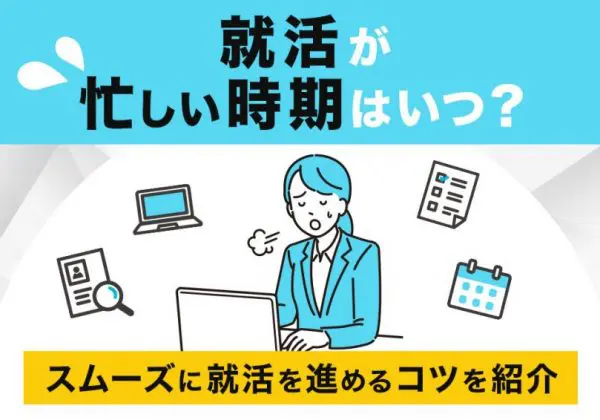 就活　忙しい