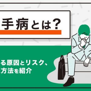 就活　大手病