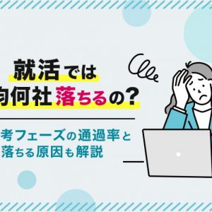 就活　平均何社落ちる
