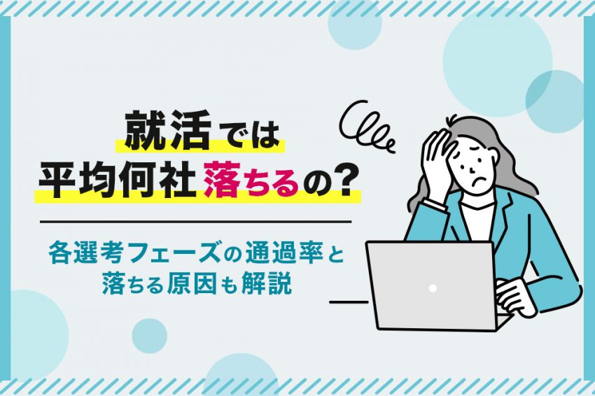 就活　平均何社落ちる