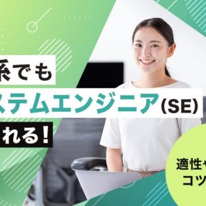 システムエンジニア　文系