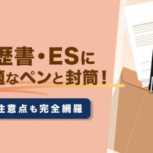 履歴書 ES ペン