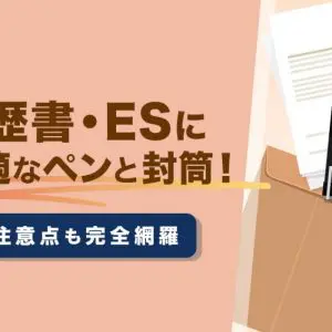 履歴書 ES ペン