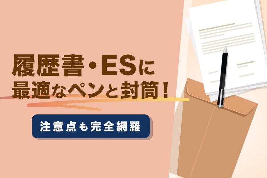 履歴書 ES ペン