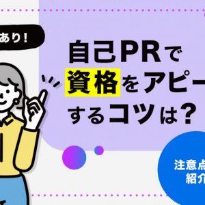 自己PR　資格